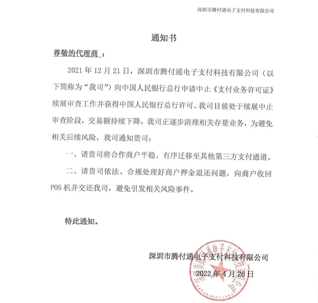 騰付通發(fā)通知：清退存量業(yè)務(wù)，停止使用！