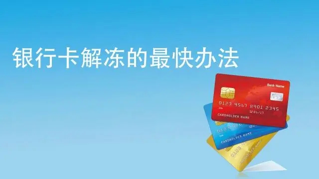 銀行卡被風控凍結,什么時候能解封? 銀行卡被風控凍結,什么時候能解封?