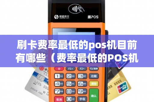 刷卡費率最低的pos機目前有哪些(費率最低的POS機) 刷卡費率最低的pos機目前有哪些(費率最低的POS機)